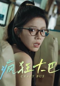 疯狂大巴高清播放