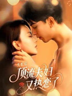 失忆后顶流夫妇又热恋了高清播放