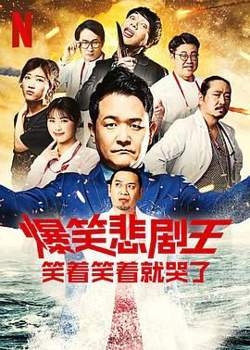 爆笑悲剧王 笑着笑着就哭了 第三季在线观看