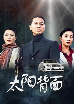 太阳背面在线观看