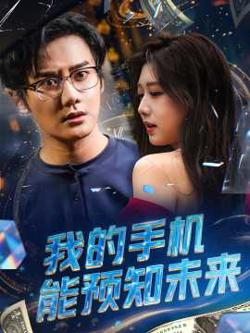 我的手机能预知未来高清播放