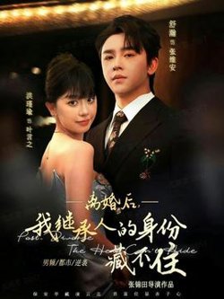 离婚后，我继承人的身份藏不住高清播放