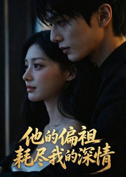 他的偏袒耗尽我的深情在线观看
