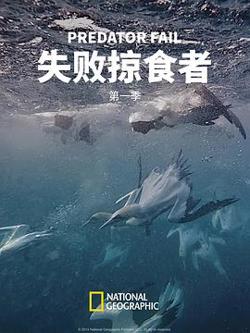 失败掠食者第一季在线观看