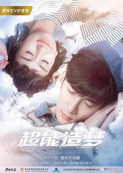 超能造梦第一季高清播放