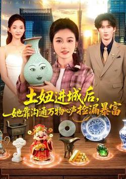 土妞进城后，她靠沟通万物心声捡漏暴富在线观看