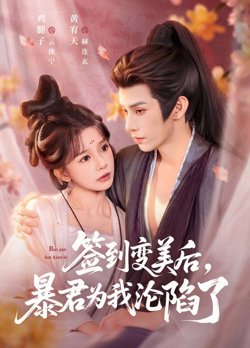 签到变美后，暴君沦陷了在线观看