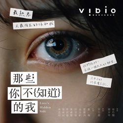 那些你不知道的我高清播放