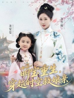 萌宝重生，穿越时空救娘亲在线观看