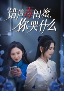 错信毒闺蜜你哭什么在线观看