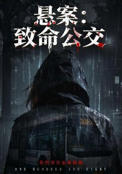 悬案