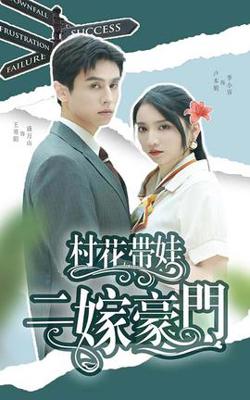 村花带娃二嫁豪门高清播放