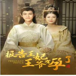 报告王妃王爷有孕了在线观看