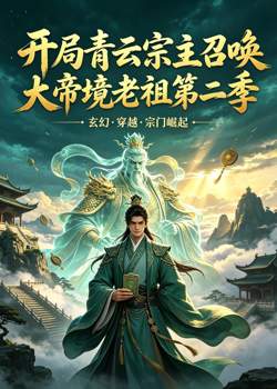 开局青云宗主召唤大帝境老祖第二季在线观看