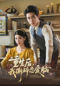 重生后，我撕碎恋爱脑高清播放