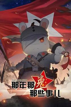 那年那兔那些事儿第一季高清播放