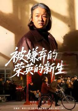 被嫌弃的荣英的新生在线观看