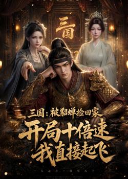 三国：被貂蝉捡回家，开局十倍速我直接起飞高清播放