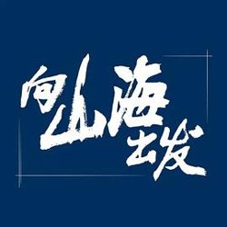 向山海出发高清播放