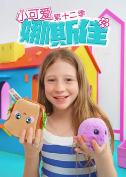 小可爱娜斯佳第十二季在线观看