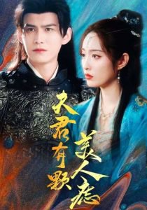 夫君有颗美人痣高清播放