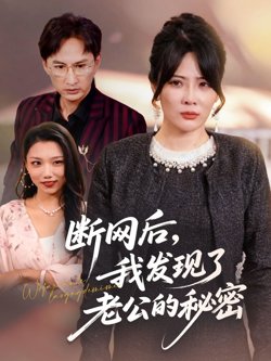 断网后我发现了老公的秘密高清播放