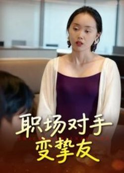 职场对手变挚友高清播放