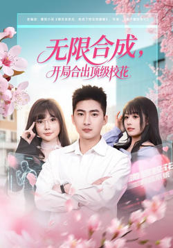 无限合成，开局合出顶级校花高清播放