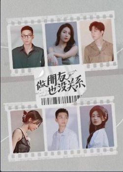 做朋友也没关系高清播放