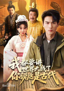 我都要讲世界大战了你说这是古代在线观看