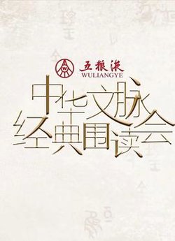 中华文脉·经典围读会第二季