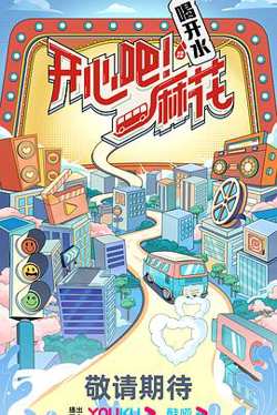 开心吧麻花在线观看