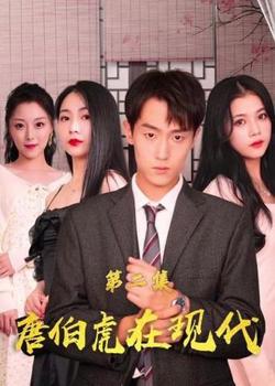 唐伯虎在现代在线观看