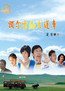 额尔古纳大篷车在线观看