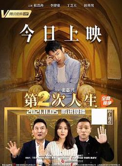 第二次人生在线观看