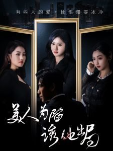 美人为陷诱他出局在线观看