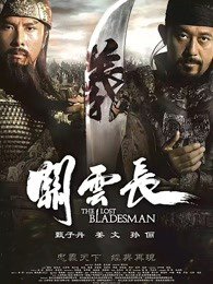 关云长在线观看