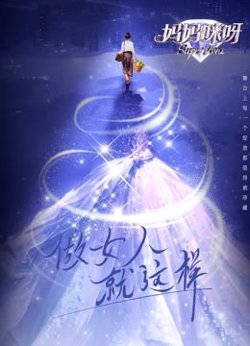 妈妈咪呀 第九季高清播放