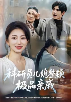 科研员儿媳整顿极品亲戚