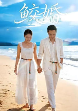 鲛婚高清播放