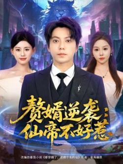 赘婿逆袭：仙帝不好惹在线观看