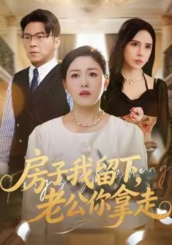 房子我留下，老公你拿走高清播放