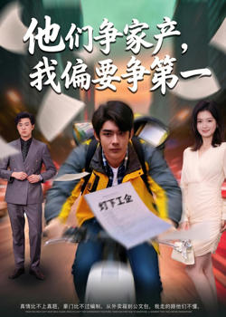 他们争家产，我偏要争第一