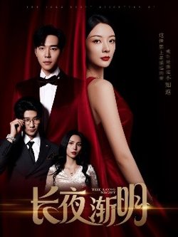 长夜渐明在线观看