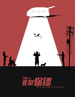 非常保镖高清播放