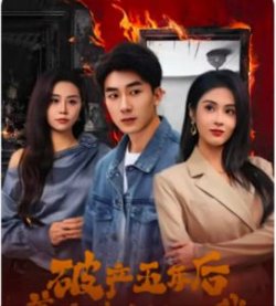 破产五年后，美女老板找上我在线观看
