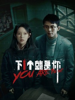 下一个就是你高清播放