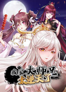 我家大师兄太逆天了高清播放