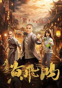 摩登黄飞鸿高清播放