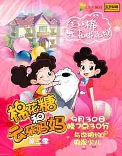 棉花糖和云朵妈妈第二季高清播放